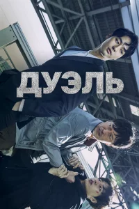 Дуэль 