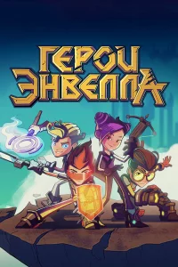 Герои Энвелла 