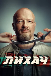Лихач 
