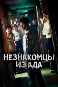 Незнакомцы из ада 