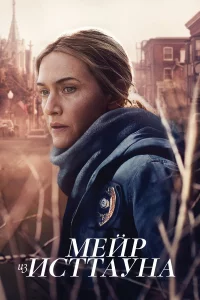 Мейр из Исттауна 