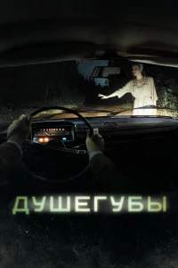 Душегубы 