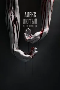 Алекс Лютый 