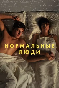 Нормальные люди 
