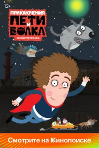 Приключения Пети и Волка 