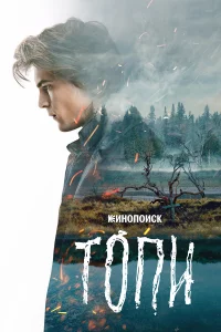 Топи 