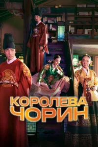 Королева Чхорин 