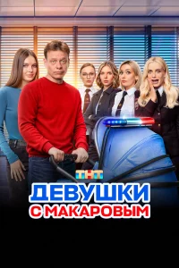 Девушки с Макаровым 