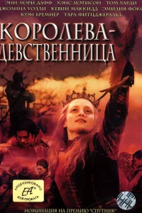 Королева-девственница 