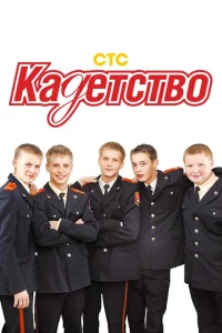 Кадетство 
