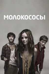 Молокососы 