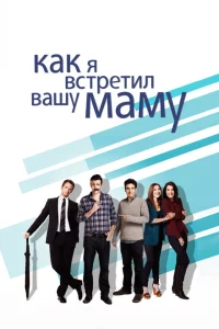 Как я встретил вашу маму 