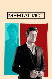 Менталист 