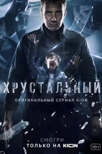 Хрустальный 