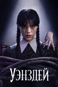 Уэнсдэй 
