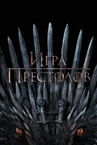 Игра Престолов 