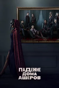 Падение дома Ашеров 