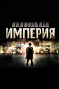 Подпольная империя 