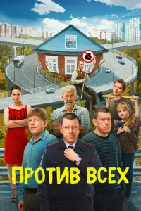 Против всех 