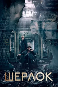 Шерлок 