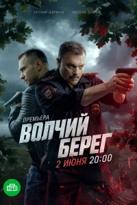 Волчий берег 