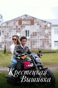 Крестецкая вышивка 