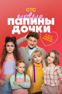 Папины дочки. Новые 