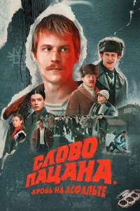 Слово пацана. Кровь на асфальте 