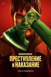 Преступление и наказание 