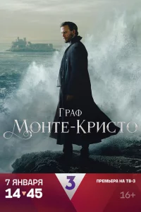 Граф Монте-Кристо 