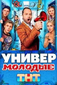 Универ. Молодые 