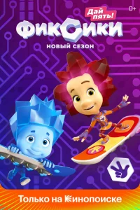 Фиксики 