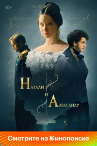 Натали и Александр 