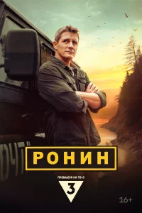 Ронин 