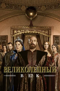 Великолепный век 