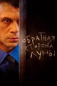 Обратная сторона Луны 