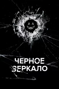 Черное зеркало 