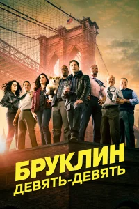 Бруклин 9-9 