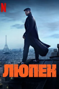 Люпен 