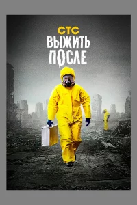 Выжить После 