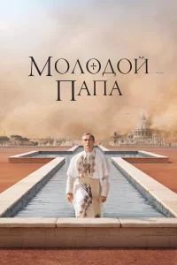 Молодой Папа 