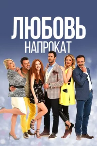 Любовь напрокат 