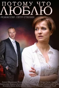 Потому что люблю 