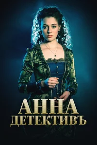 Анна-детективъ 